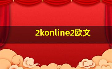 2konline2欧文