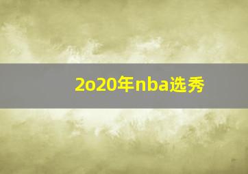 2o20年nba选秀