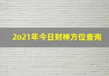 2o21年今日财神方位查询