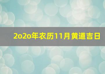 2o2o年农历11月黄道吉日