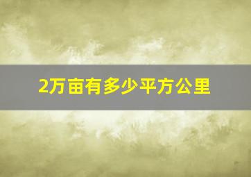 2万亩有多少平方公里