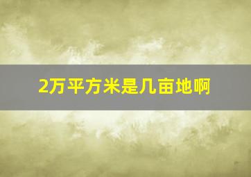 2万平方米是几亩地啊