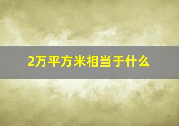 2万平方米相当于什么