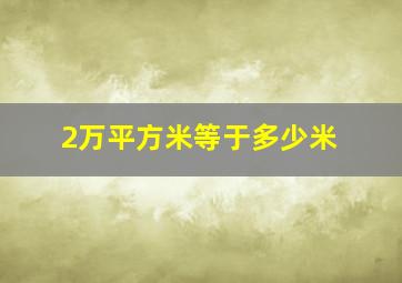 2万平方米等于多少米