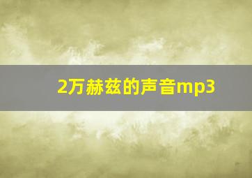 2万赫兹的声音mp3