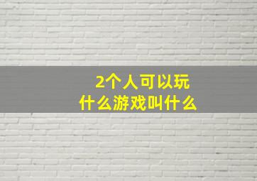 2个人可以玩什么游戏叫什么