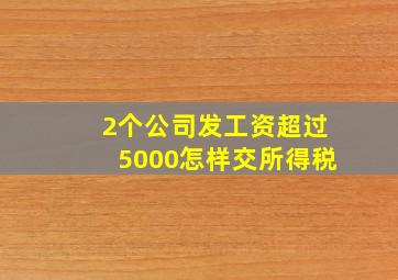 2个公司发工资超过5000怎样交所得税