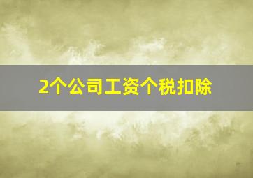 2个公司工资个税扣除