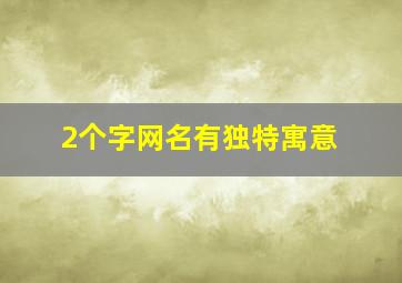 2个字网名有独特寓意