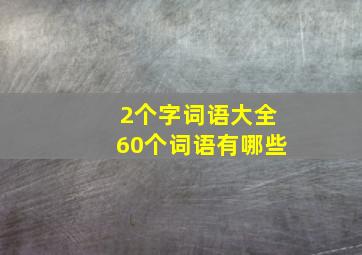 2个字词语大全60个词语有哪些