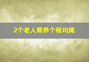 2个老人赡养个税均摊