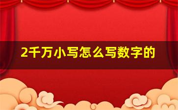 2千万小写怎么写数字的