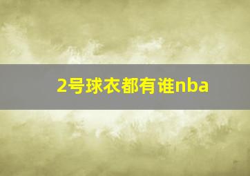 2号球衣都有谁nba