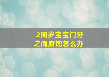 2周岁宝宝门牙之间腐蚀怎么办