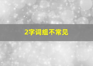 2字词组不常见