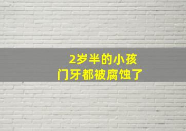 2岁半的小孩门牙都被腐蚀了