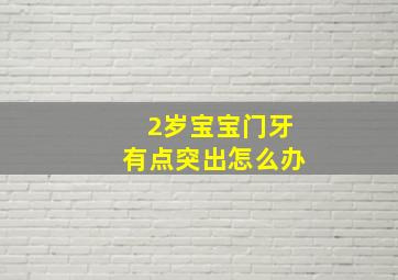 2岁宝宝门牙有点突出怎么办