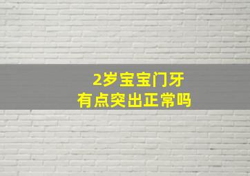 2岁宝宝门牙有点突出正常吗