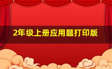 2年级上册应用题打印版