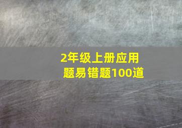 2年级上册应用题易错题100道