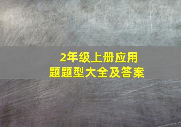 2年级上册应用题题型大全及答案