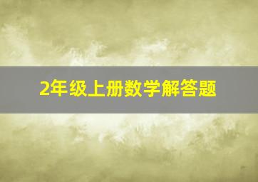 2年级上册数学解答题