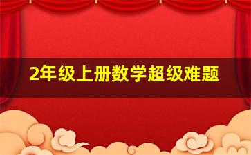 2年级上册数学超级难题