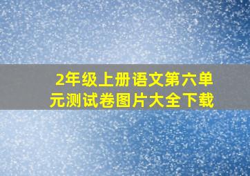 2年级上册语文第六单元测试卷图片大全下载