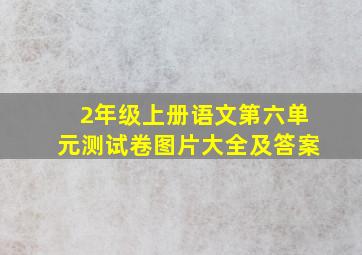 2年级上册语文第六单元测试卷图片大全及答案