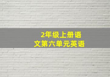 2年级上册语文第六单元英语