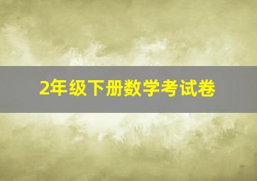 2年级下册数学考试卷