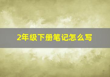 2年级下册笔记怎么写