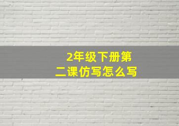 2年级下册第二课仿写怎么写