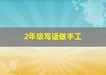 2年级写话做手工