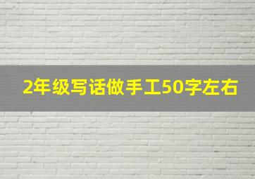 2年级写话做手工50字左右