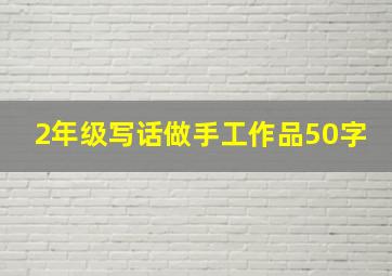 2年级写话做手工作品50字