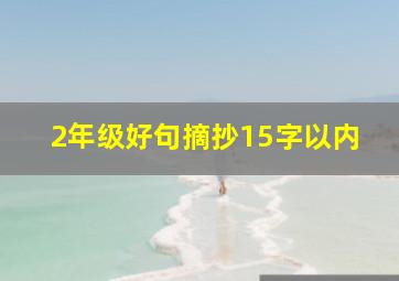 2年级好句摘抄15字以内