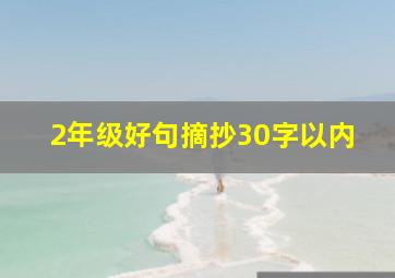 2年级好句摘抄30字以内