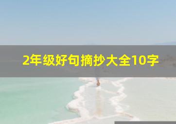 2年级好句摘抄大全10字