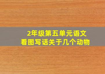 2年级第五单元语文看图写话关于几个动物