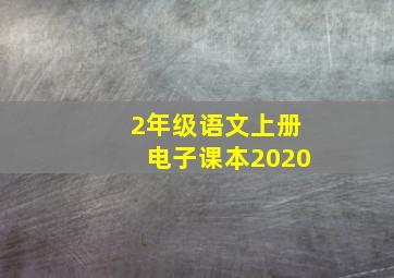 2年级语文上册电子课本2020