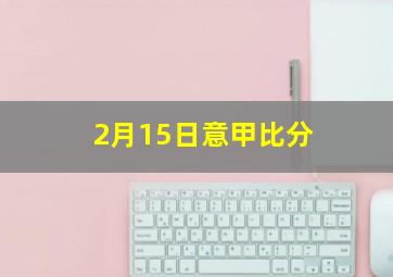 2月15日意甲比分