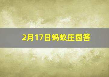 2月17日蚂蚁庄园答