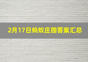 2月17日蚂蚁庄园答案汇总