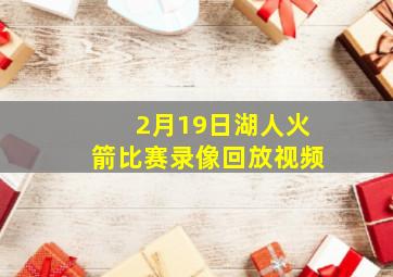 2月19日湖人火箭比赛录像回放视频