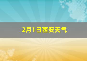 2月1日西安天气