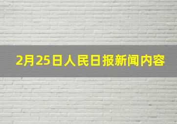 2月25日人民日报新闻内容