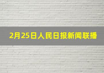 2月25日人民日报新闻联播