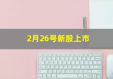 2月26号新股上市