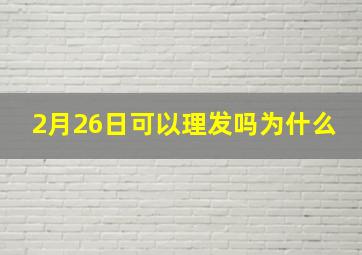 2月26日可以理发吗为什么